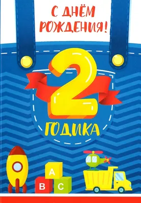 Подарить открытку с днём рождения 2 года девочке онлайн - С любовью,  Mine-Chips.ru