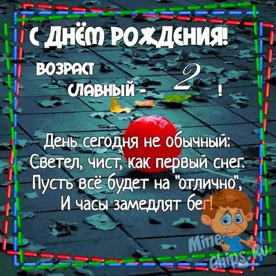 С днём рождения на 2 года - анимационные GIF открытки - Скачайте бесплатно  на Davno.ru