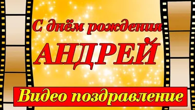 Прикольные картинки с днем рождения Андрею, бесплатно скачать или отправить