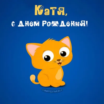 Открытки \"Катя, Катерина, с Днем Рождения!\" (100+)