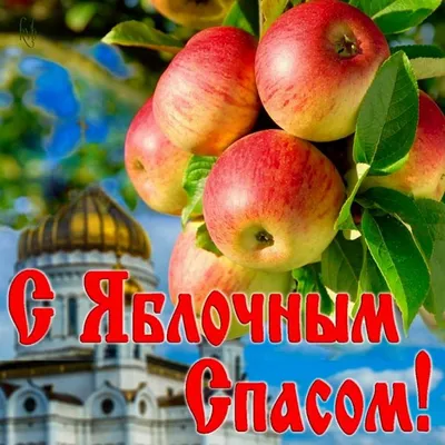 Картинку с яблочным спасом