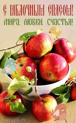 Открытки открытки с яблочным спасом открытки с яблочным спасом скач...