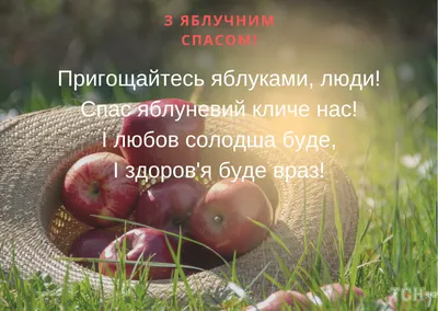 С Яблочным Спасом 2023: поздравления в прозе и стихах, картинки на  украинском — Разное