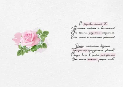 Подарить открытку с юбилеем 30 лет женщине онлайн - С любовью, Mine-Chips.ru