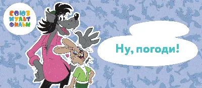 Мультик «Ну, погоди!» – детские мультфильмы на канале Карусель