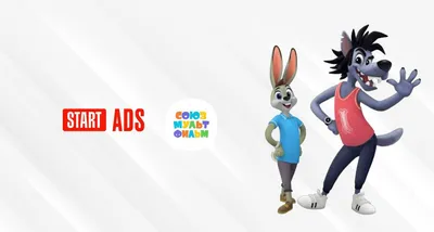 Start Ads стал эксклюзивным представителем героев мультфильма «Ну, погоди!»  | Маркетинг | Новости | AdIndex.ru