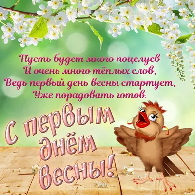 Открытки - С Первым днём весны 🥀🌻🌷 ⠀ Весна пришла, и мир ожил, Цветными  красками играя. Для грусти больше нет причин, Я с 1 марта поздравляю! ⠀  Пусть принесет тебе весна Улыбки,