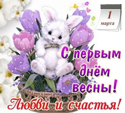 С первым днем весны - открытки, картинки, гиф, поздравления 1 марта