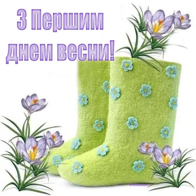 С Первым днем весны! Обворожительной красоты открытки и солнечные слова 1  марта | Весь Искитим | Дзен