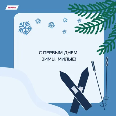 С первым днём зимы! (Наталья Шамонова1) / Стихи.ру