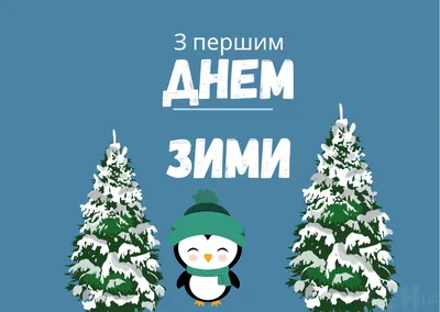 Поздравления с первы днем зимы в стихах, прозе и открытках - Главред