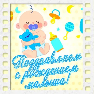 Поздравляем с рождением малыша - открытка (картинка)
