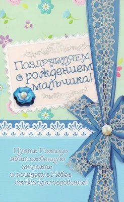 Открытка с голубыми цветами и коляской (двойная в конверте) «Поздравляем с  рождением СЫНА!» - купить в интернет магазине - доставка в СПб, Москву,  Россию
