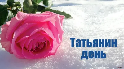 Открытки и картинки на Татьянин день (День студента) 25 января 2023 года -  МК Сахалин
