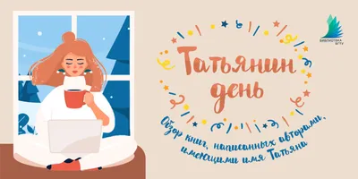 25 января – День студента (Татьянин день) - АНО СОН \"Радуга Добра\"