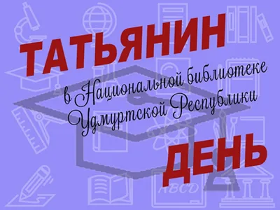 Татьянин день 2022 - картинки, поздравления с днем ангела Татьяны и Днем  студента