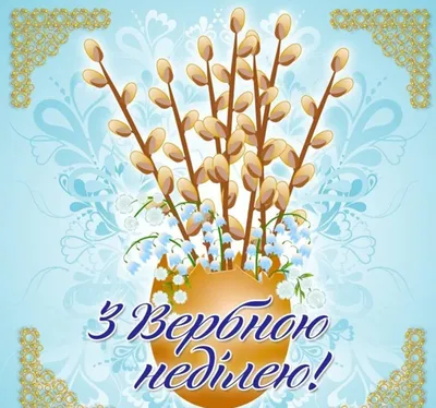 Сьогодні, 12 квітня, в Україні святкується Вербна неділя 2020 – Глибока.Інфо