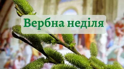 Вербна неділя і Страсний тиждень | Звичаї, свята і обряди | Унікальне  Закарпаття | Колиба - портал про Закарпаття