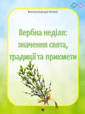 Арсеній Яценюк - Вербна неділя – свято великої символічної глибини. Через  випробування Страсного тижня до Перемоги життя над смертю. Зі святом усіх,  за тиждень Великдень! | Facebook