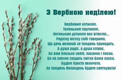 Вербна неділя 2023: привітання у віршах і листівках (1+1)