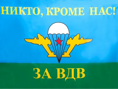 Флаг «За ВДВ» большой 90 х 135 см