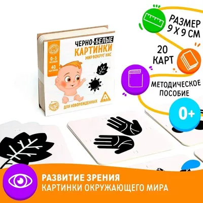 Черно-белые картинки для новорожденных, 20 двусторонних карточек Домана для  младенцев — купить в интернет-магазине по низкой цене на Яндекс Маркете