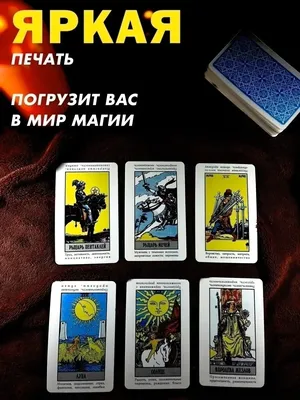 Купить Таро Уэйта в Минске - Карты Таро с доставкой интернет магазин
