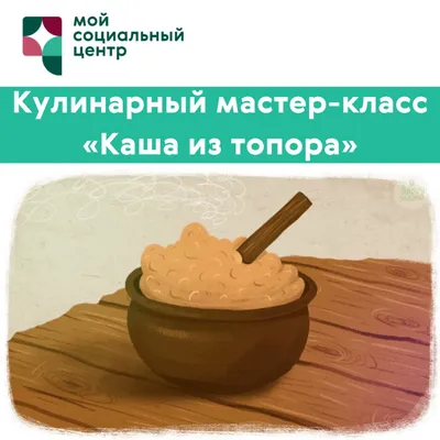 Каша из топора» — кулинарный онлайн мастер-класс, посявщенный празднованию  Дню защитника Отечества - Департамент труда и социальной защиты населения  города Москвы