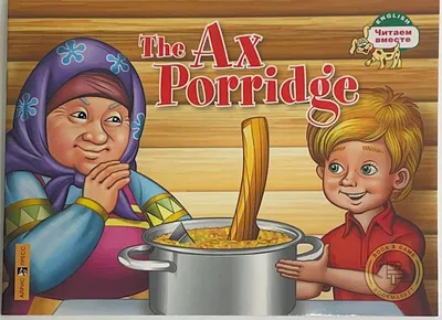 Каша из топора. The Ax Porridge АЙРИС-пресс 46836109 купить за 239 ₽ в  интернет-магазине Wildberries