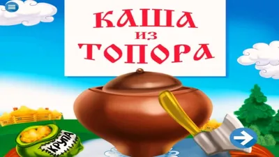 КАША ИЗ ТОПОРА | аудио сказка | Аудиосказки | Сказки | Сказки на ночь |  Слушать сказки онлайн - YouTube