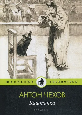 Книга Каштанка: рассказ • Чехов А.П. – купить книгу по низкой цене, читать  отзывы в Book24.ru • Эксмо-АСТ • ISBN 978-5-517-02767-2, p5870923