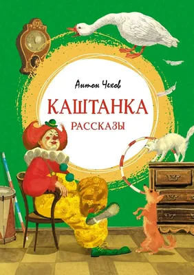 Иллюстрация 23 из 54 для Каштанка - Антон Чехов | Лабиринт - книги.  Источник: Zhanna