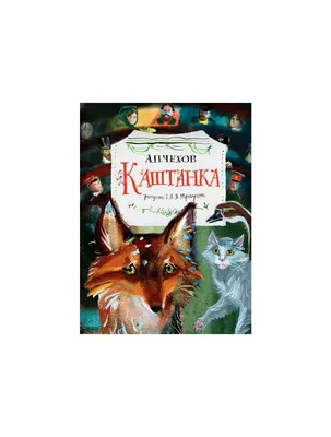 Купить книгу «Каштанка», Антон Чехов | Издательство «Махаон», ISBN:  978-5-389-10495-2