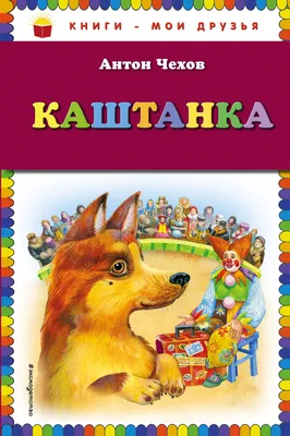 Чехов А. Каштанка. Рассказы - Купить в США | Bookvoed US