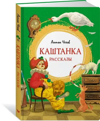 Книга МАХАОН Каштанка Чехов А. купить по цене 352 ₽ в интернет-магазине  Детский мир