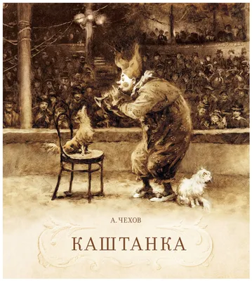 Чехов А. \"Каштанка\" — купить в интернет-магазине по низкой цене на Яндекс  Маркете