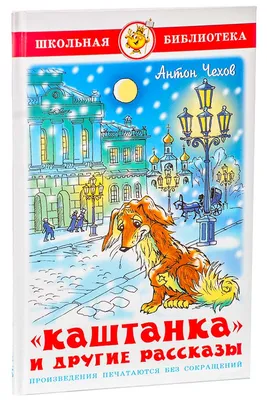 Книга-юбиляр «Каштанка» А. П. Чехова - Юбиляры - ЦБС для детей г.  Севастополя