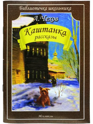 Рассказы Каштанка, Чехов А. П купить по цене 269 ₽ в интернет-магазине  KazanExpress