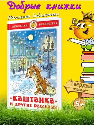 Каштанка. Рассказы. Чехов А. (5527319) - Купить по цене от 152.00 руб. |  Интернет магазин SIMA-LAND.RU