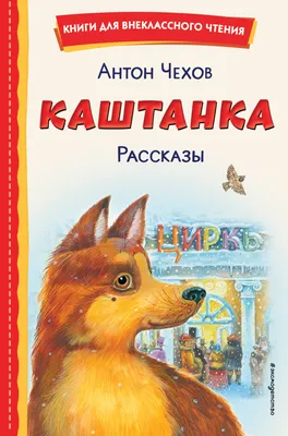 Каштанка, Антон Чехов – скачать книгу fb2, epub, pdf на ЛитРес