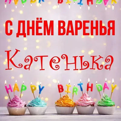 Красивая открытка: Катя, с Днем Рождения! — Скачайте на Davno.ru
