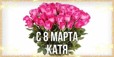 Катя! С 8 марта! Красивая открытка для Кати! Мигающая открытка ГИФ на  блестящем фоне. Большой букет красивых белых роз.
