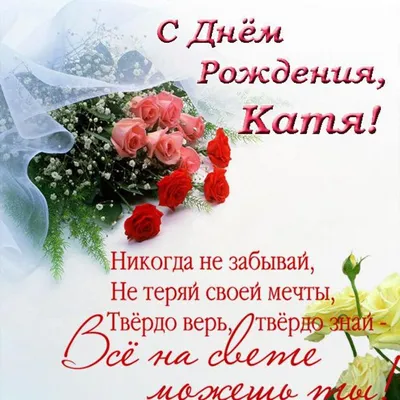 Поздравительная открытка с днем рождения для Кати — Скачайте на Davno.ru