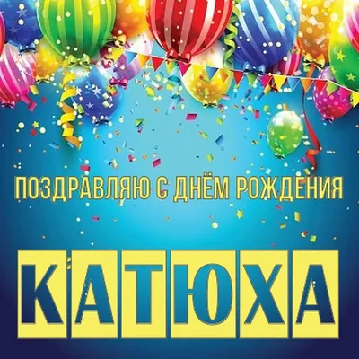 Открытка Катюха Поздравляю с днём рождения.