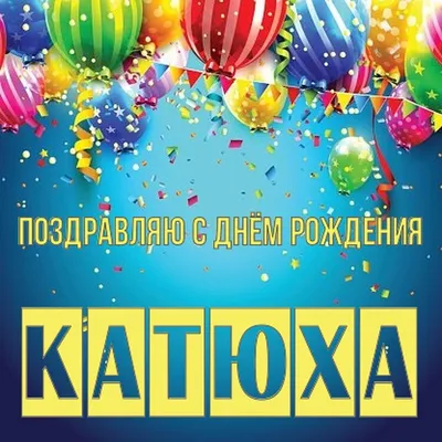 Катюха С Днем Рождения Картинки фотографии