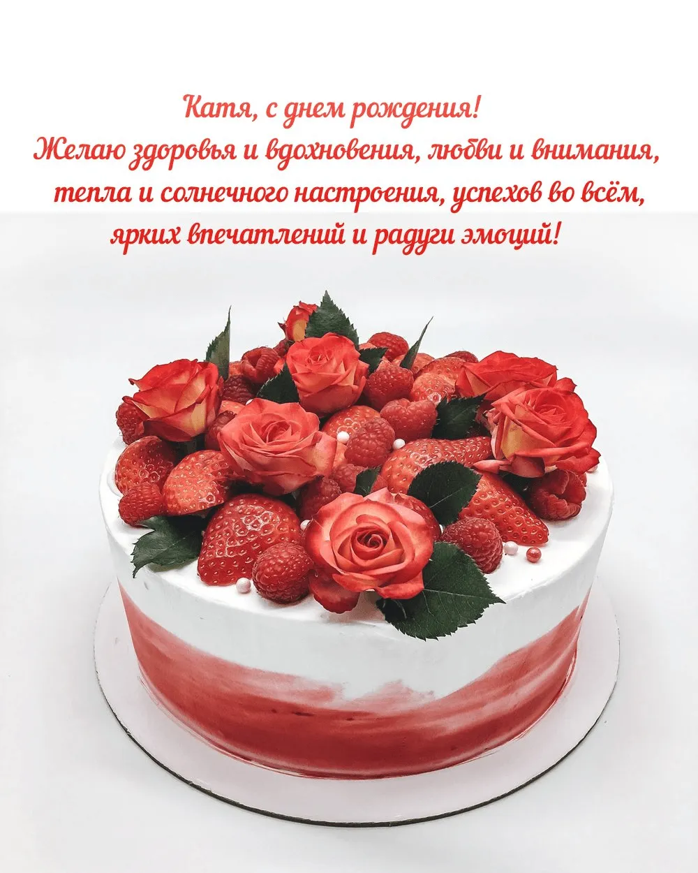 Катя С Днем Рождения Картинки Стильные