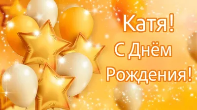 Открытки и прикольные картинки с днем рождения для Екатерины и Кати