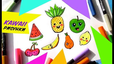 Кавайные рисунки / Как нарисовать кавайные фрукты? Рисование для начинающих  - YouTube