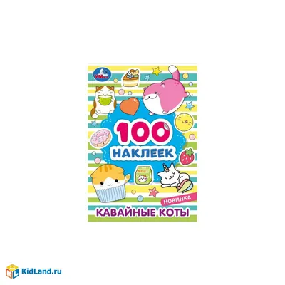 Альбом с наклейками Росмэн \"Кавайные единороги\", А5, 100шт. купить по цене  176 руб. в Москве. Бесплатная доставка по России. Артикул 41542