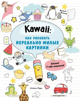 Котятова Н. И.: Кавайные наклейки (100 наклеек): купить книгу в Алматы |  Интернет-магазин Meloman